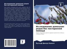 Copertina di Исследование домашних родов без посторонней помощи