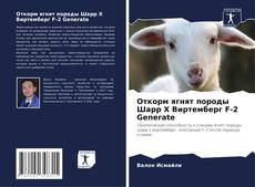 Copertina di Откорм ягнят породы Шарр X Виртемберг F-2 Generate