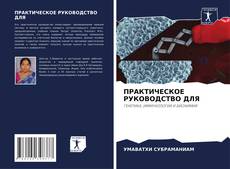 Buchcover von ПРАКТИЧЕСКОЕ РУКОВОДСТВО ДЛЯ