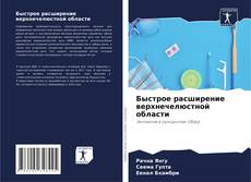 Bookcover of Быстрое расширение верхнечелюстной области