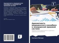 Copertina di Адекватность медицинского каннабиса в эквадорской правовой системе
