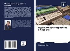 Обложка Музыкальное творчество в Квебеке