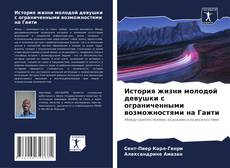 Обложка История жизни молодой девушки с ограниченными возможностями на Гаити