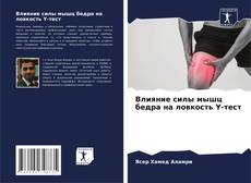 Buchcover von Влияние силы мышц бедра на ловкость Y-тест