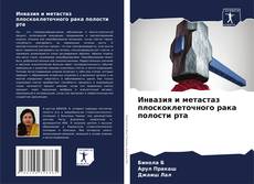 Инвазия и метастаз плоскоклеточного рака полости рта的封面