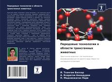 Buchcover von Передовые технологии в области трансгенных животных