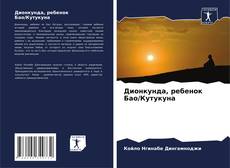 Buchcover von Дионкунда, ребенок Бао/Кутукуна