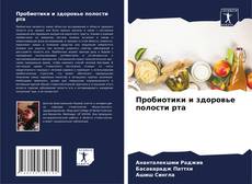 Пробиотики и здоровье полости рта的封面