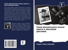Сила визуального языка цвета в массовой рекламе的封面
