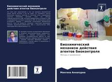Capa do livro de Биохимический механизм действия агентов биоконтроля 