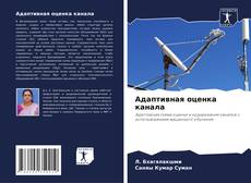 Bookcover of Адаптивная оценка канала