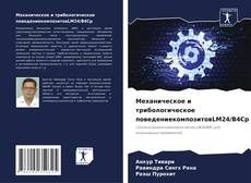Механическое и трибологическое поведениекомпозитовLM24/B4Cp的封面