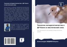 Теология пятидесятничества в ДР Конго и мистический союз的封面