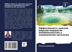Copertina di Эффективность красной морской водоросли Gelidiellacalcicola в оздоровлении организма