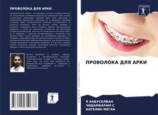 Capa do livro de ПРОВОЛОКА ДЛЯ АРКИ 