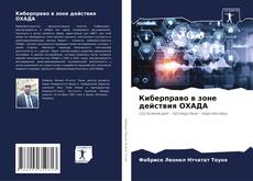 Киберправо в зоне действия ОХАДА的封面