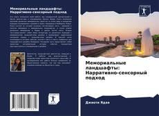 Bookcover of Мемориальные ландшафты: Нарративно-сенсорный подход