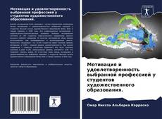 Buchcover von Мотивация и удовлетворенность выбранной профессией у студентов художественного образования.