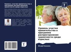 Buchcover von Уровень участия правительства в программе распространения грамотности среди взрослых