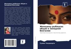 Buchcover von Женщины рыбацких общин в Западной Бенгалии