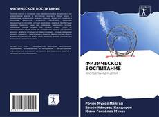 Bookcover of ФИЗИЧЕСКОЕ ВОСПИТАНИЕ