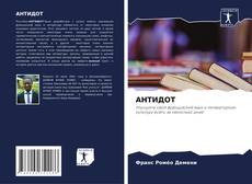 Bookcover of АНТИДОТ