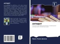 Buchcover von АНТИДОТ