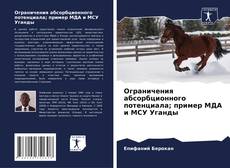 Buchcover von Ограничения абсорбционного потенциала; пример МДА и МСУ Уганды