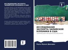 Bookcover of ИССЛЕДОВАНИЕ ЭКСПОРТА ЧИЛИЙСКОЙ КЛУБНИКИ В США