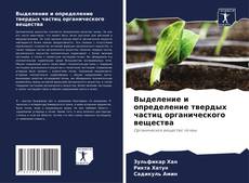 Выделение и определение твердых частиц органического вещества kitap kapağı