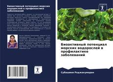 Bookcover of Биоактивный потенциал морских водорослей в профилактике заболеваний