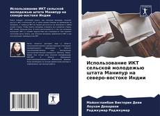 Buchcover von Использование ИКТ сельской молодежью штата Манипур на северо-востоке Индии