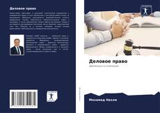 Bookcover of Деловое право