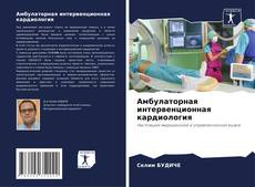 Амбулаторная интервенционная кардиология kitap kapağı