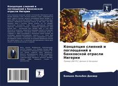 Buchcover von Концепция слияний и поглощений в банковской отрасли Нигерии