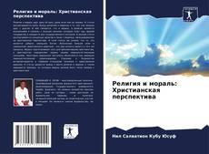 Bookcover of Религия и мораль: Христианская перспектива