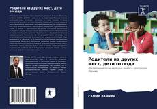 Capa do livro de Родители из других мест, дети отсюда 