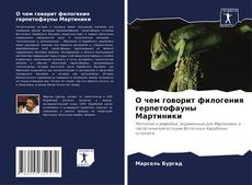 Bookcover of О чем говорит филогения герпетофауны Мартиники