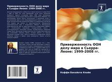 Bookcover of Приверженность ООН делу мира в Сьерра-Леоне: 1999-2008 гг.