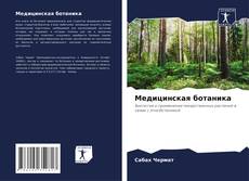 Медицинская ботаника kitap kapağı