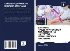 Bookcover of ВЛИЯНИЕ ПРЕДВАРИТЕЛЬНОЙ АНАЛИТИКИ НА КАЧЕСТВО МЕДИЦИНСКИХ АНАЛИЗОВ