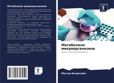 Buchcover von Метаболизм микроорганизмов