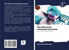 Bookcover of Метаболизм микроорганизмов