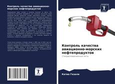 Buchcover von Контроль качества авиационно-морских нефтепродуктов