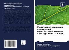 Buchcover von Мониторинг эволюции вредителей сельскохозяйственных культур: томаты и лук