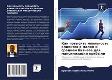 Buchcover von Как повысить лояльность клиентов в малом и среднем бизнесе для максимизации прибыли