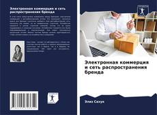 Bookcover of Электронная коммерция и сеть распространения бренда