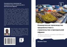 Buchcover von Коммерческое производство продовольствия и строительство в Центральной Африке