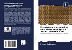 Buchcover von Экономика плантаций и городская динамика в департаменте Субре