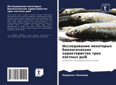 Couverture de Исследование некоторых биологических характеристик трех костных рыб
